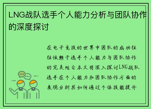 LNG战队选手个人能力分析与团队协作的深度探讨
