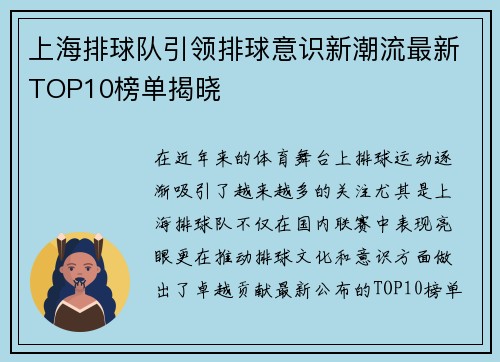 上海排球队引领排球意识新潮流最新TOP10榜单揭晓