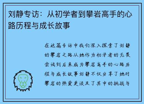 刘静专访：从初学者到攀岩高手的心路历程与成长故事